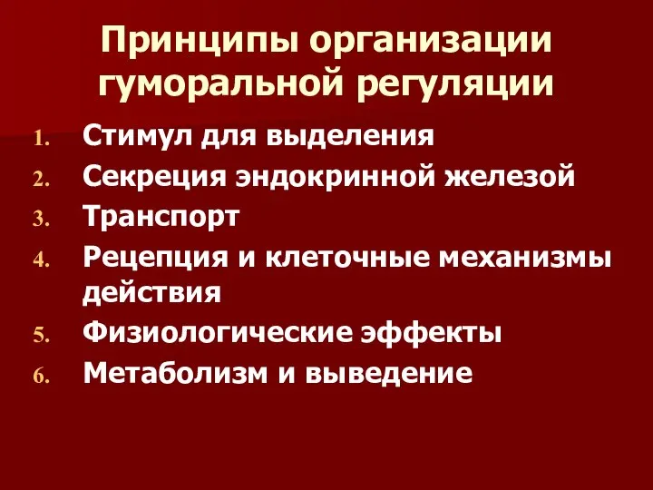 Принципы организации гуморальной регуляции Стимул для выделения Секреция эндокринной железой Транспорт