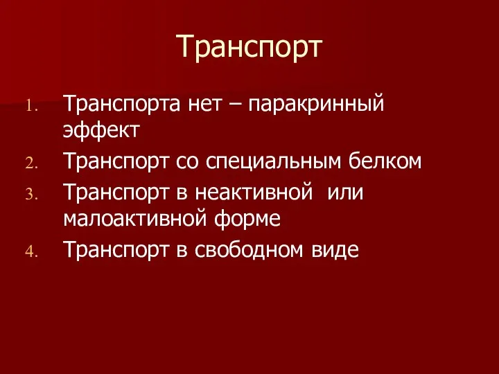 Транспорт Транспорта нет – паракринный эффект Транспорт со специальным белком Транспорт