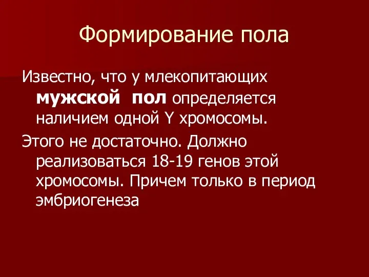 Формирование пола Известно, что у млекопитающих мужской пол определяется наличием одной