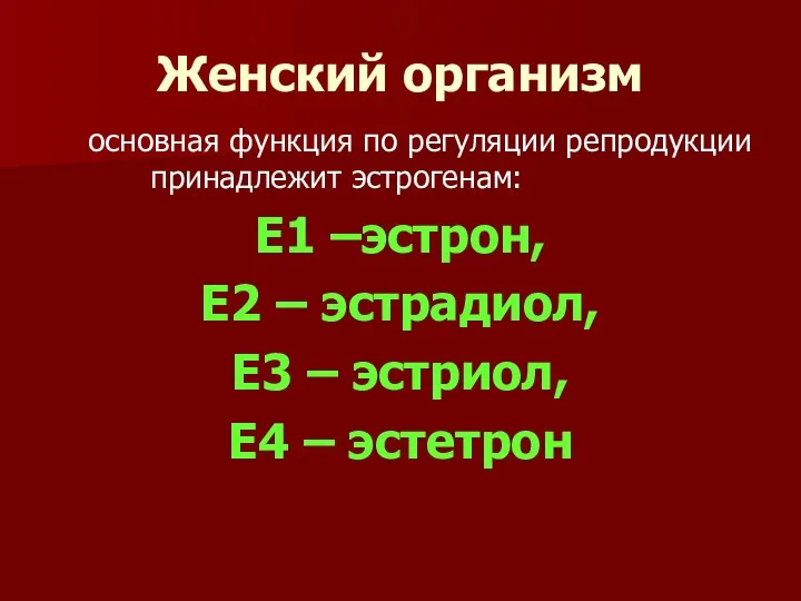 Женский организм основная функция по регуляции репродукции принадлежит эстрогенам: Е1 –эстрон,