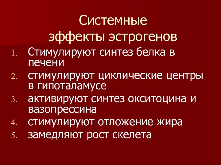 Системные эффекты эстрогенов Стимулируют синтез белка в печени стимулируют циклические центры