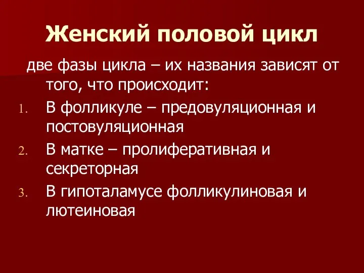 Женский половой цикл две фазы цикла – их названия зависят от