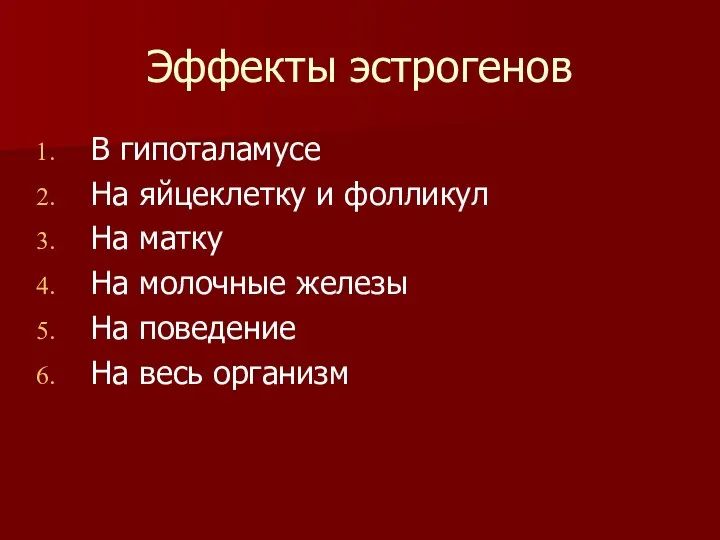 Эффекты эстрогенов В гипоталамусе На яйцеклетку и фолликул На матку На