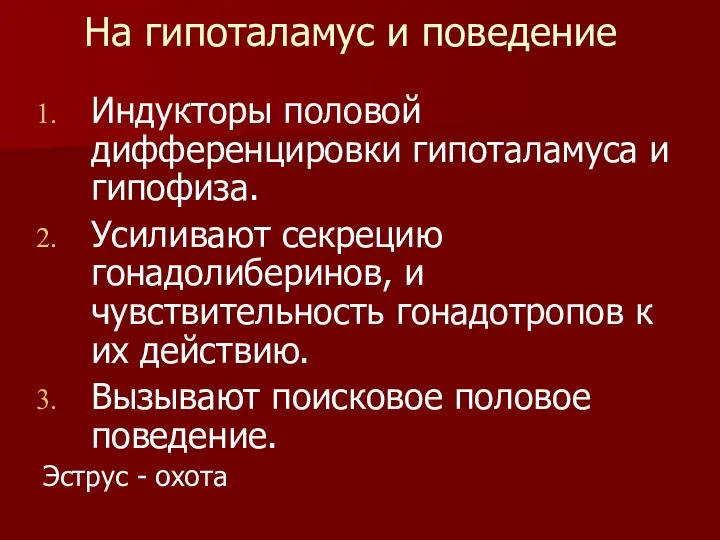 На гипоталамус и поведение Индукторы половой дифференцировки гипоталамуса и гипофиза. Усиливают