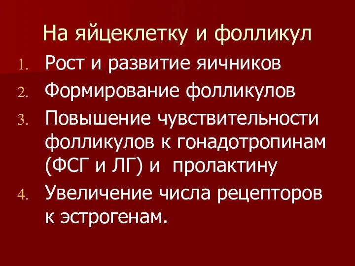 На яйцеклетку и фолликул Рост и развитие яичников Формирование фолликулов Повышение