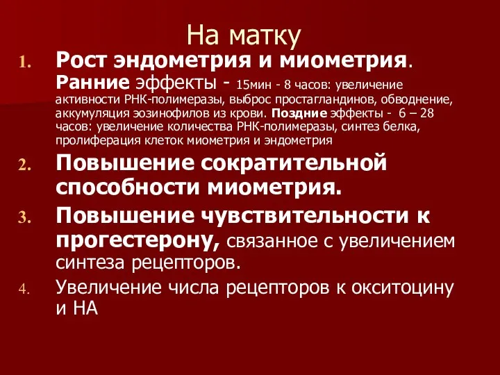 На матку Рост эндометрия и миометрия. Ранние эффекты - 15мин -