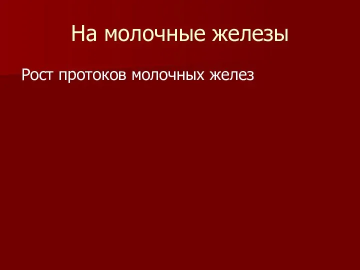 На молочные железы Рост протоков молочных желез