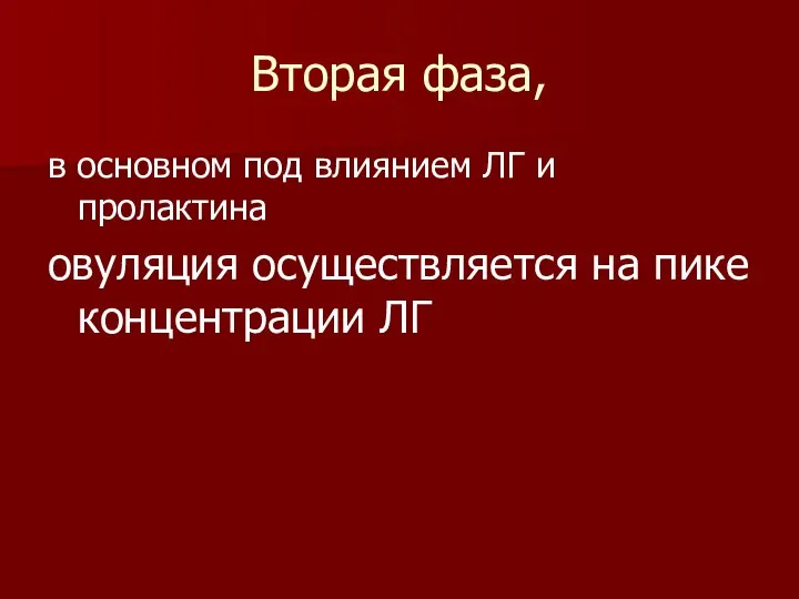 Вторая фаза, в основном под влиянием ЛГ и пролактина овуляция осуществляется на пике концентрации ЛГ