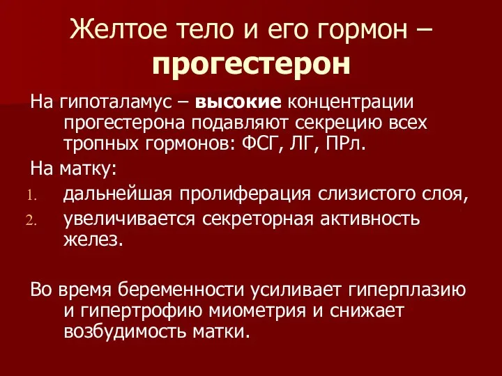 Желтое тело и его гормон – прогестерон На гипоталамус – высокие