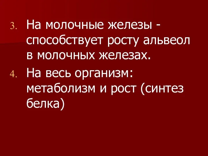 На молочные железы - способствует росту альвеол в молочных железах. На