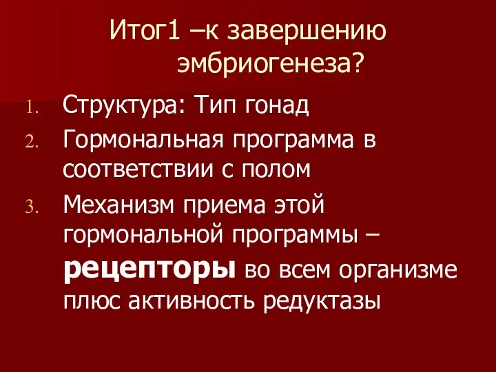 Итог1 –к завершению эмбриогенеза? Структура: Тип гонад Гормональная программа в соответствии