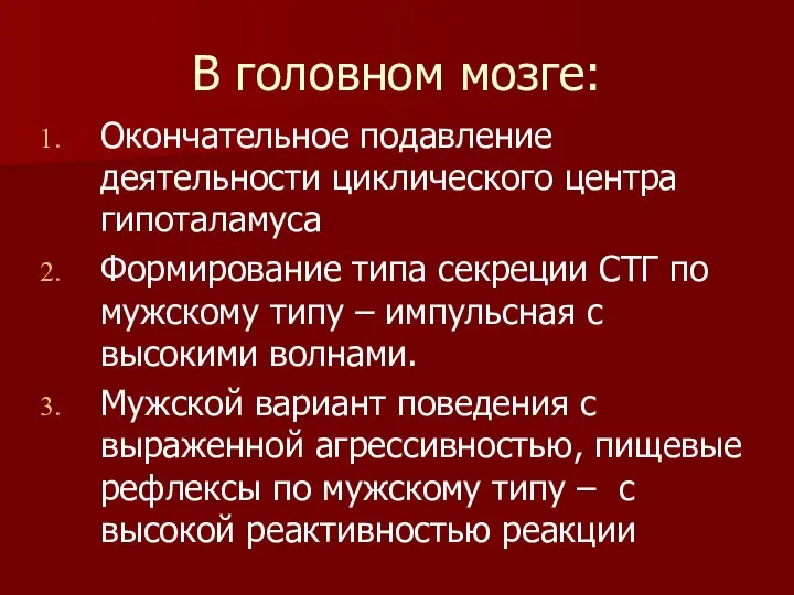 В головном мозге: Окончательное подавление деятельности циклического центра гипоталамуса Формирование типа