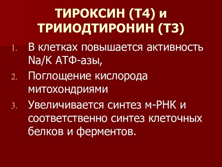 ТИРОКСИН (Т4) и ТРИИОДТИРОНИН (Т3) В клетках повышается активность Na/K АТФ-азы,