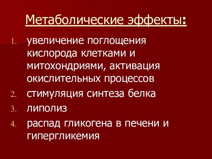 Метаболические эффекты: увеличение поглощения кислорода клетками и митохондриями, активация окислительных процессов