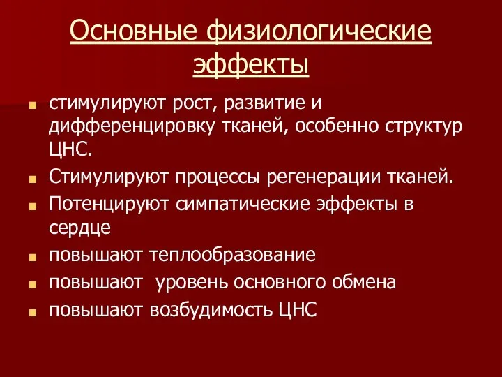 Основные физиологические эффекты стимулируют рост, развитие и дифференцировку тканей, особенно структур