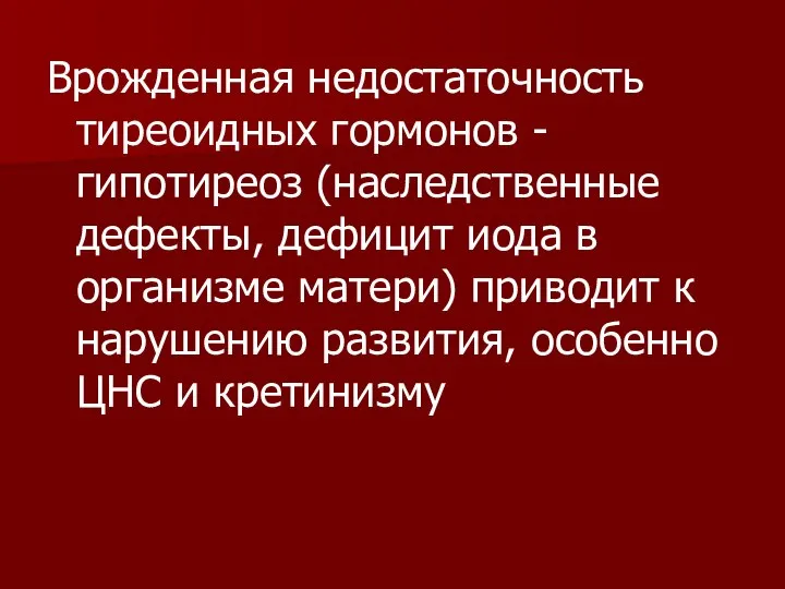 Врожденная недостаточность тиреоидных гормонов - гипотиреоз (наследственные дефекты, дефицит иода в