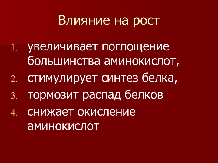 Влияние на рост увеличивает поглощение большинства аминокислот, стимулирует синтез белка, тормозит распад белков снижает окисление аминокислот