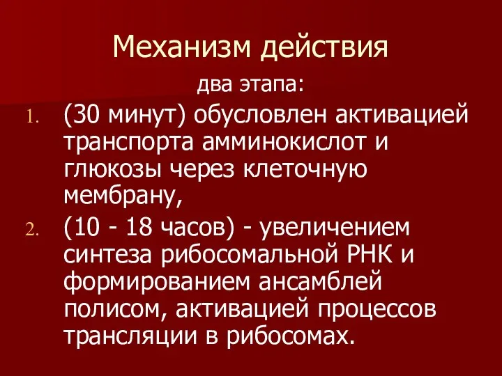 Механизм действия два этапа: (30 минут) обусловлен активацией транспорта амминокислот и