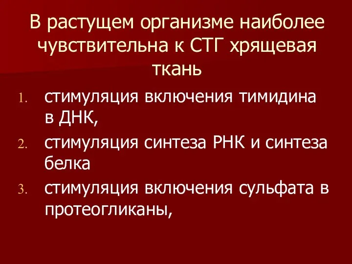 В растущем организме наиболее чувствительна к СТГ хрящевая ткань стимуляция включения