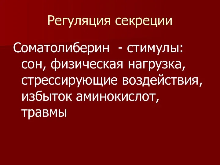 Регуляция секреции Соматолиберин - стимулы: сон, физическая нагрузка, стрессирующие воздействия, избыток аминокислот, травмы