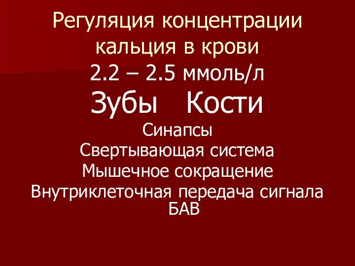 Регуляция концентрации кальция в крови 2.2 – 2.5 ммоль/л Зубы Кости