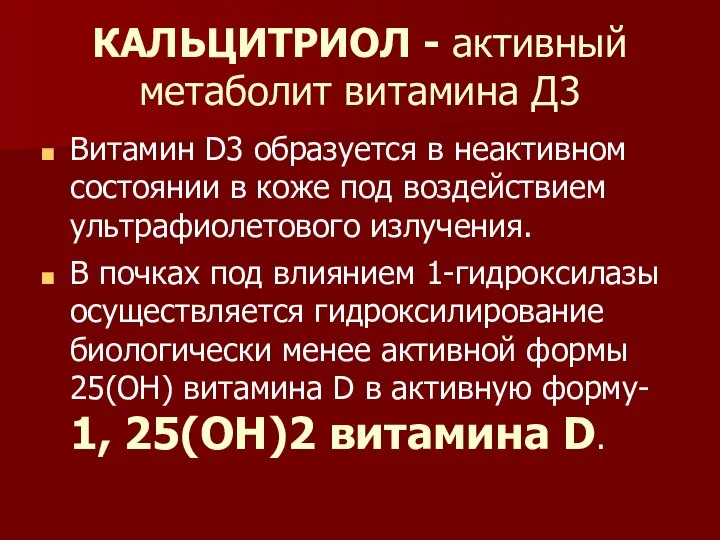 КАЛЬЦИТРИОЛ - активный метаболит витамина Д3 Витамин D3 образуется в неактивном