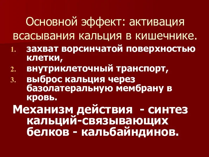 Основной эффект: активация всасывания кальция в кишечнике. захват ворсинчатой поверхностью клетки,