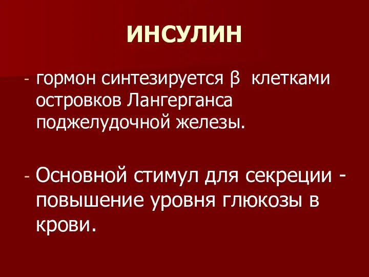 ИНСУЛИН гормон синтезируется β клетками островков Лангерганса поджелудочной железы. Основной стимул