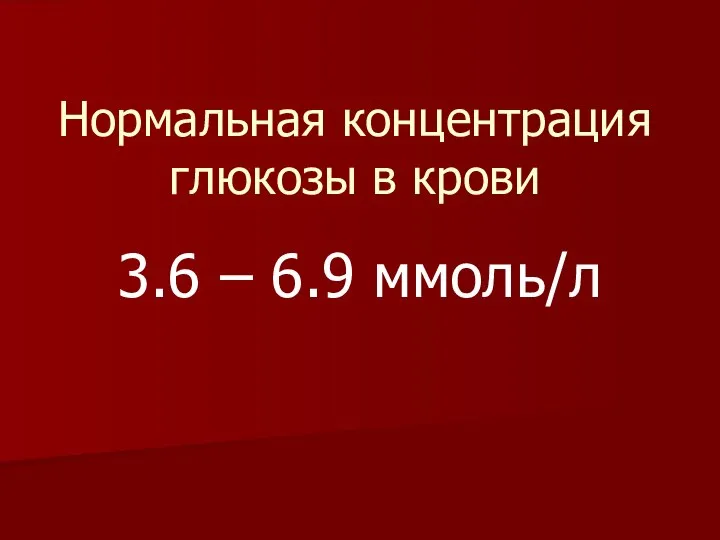 Нормальная концентрация глюкозы в крови 3.6 – 6.9 ммоль/л