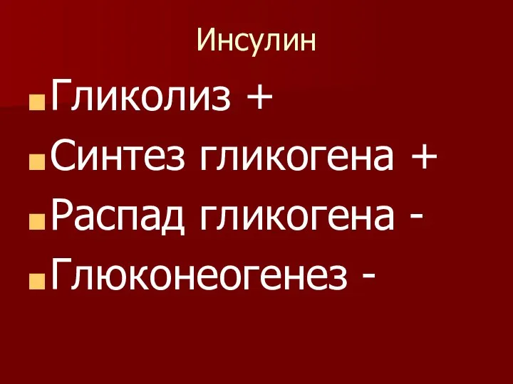 Инсулин Гликолиз + Синтез гликогена + Распад гликогена - Глюконеогенез -