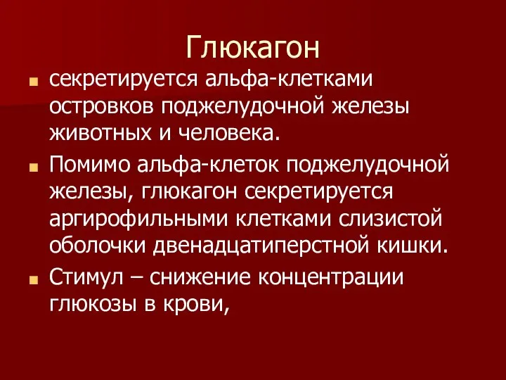 Глюкагон секретируется альфа-клетками островков поджелудочной железы животных и человека. Помимо альфа-клеток