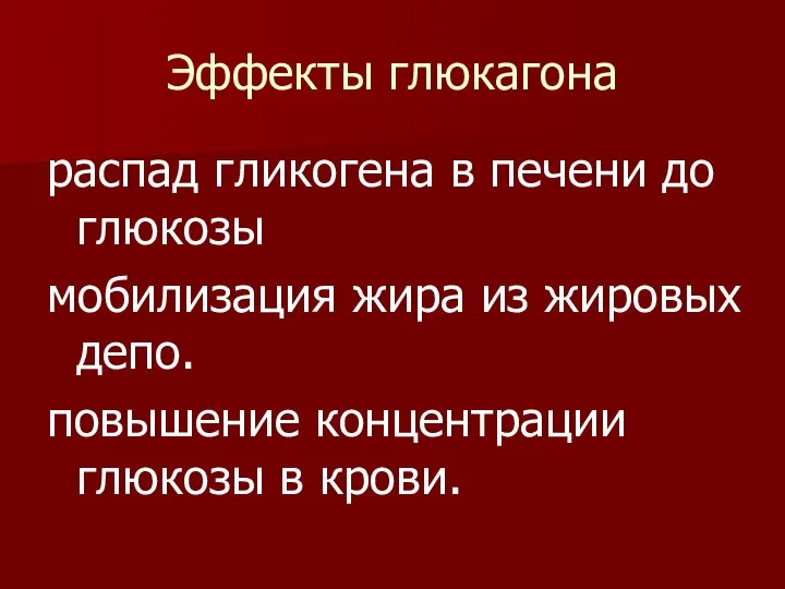 Эффекты глюкагона распад гликогена в печени до глюкозы мобилизация жира из