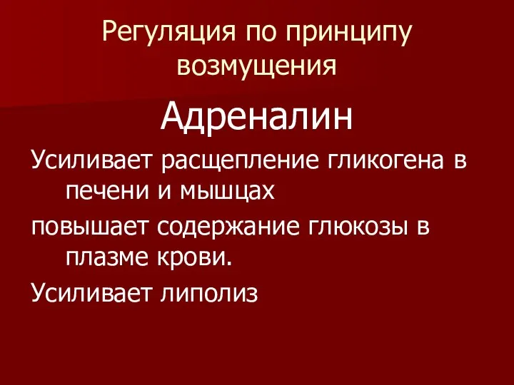 Регуляция по принципу возмущения Адреналин Усиливает расщепление гликогена в печени и