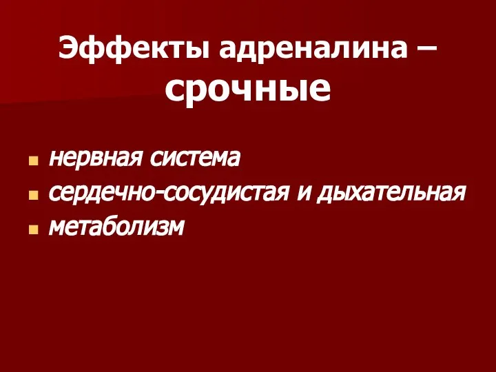 Эффекты адреналина – срочные нервная система сердечно-сосудистая и дыхательная метаболизм