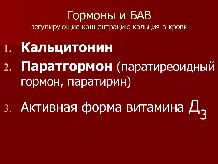 Гормоны и БАВ регулирующие концентрацию кальция в крови Кальцитонин Паратгормон (паратиреоидный