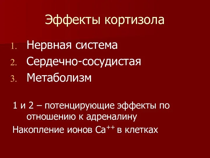 Эффекты кортизола Нервная система Сердечно-сосудистая Метаболизм 1 и 2 – потенцирующие