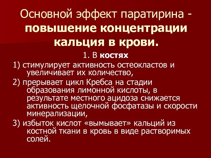 Основной эффект паратирина - повышение концентрации кальция в крови. 1. В