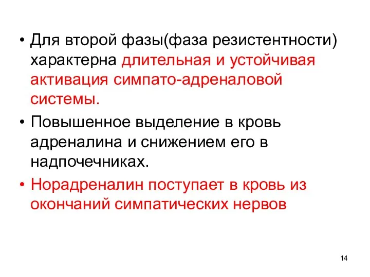 Для второй фазы(фаза резистентности) характерна длительная и устойчивая активация симпато-адреналовой системы.