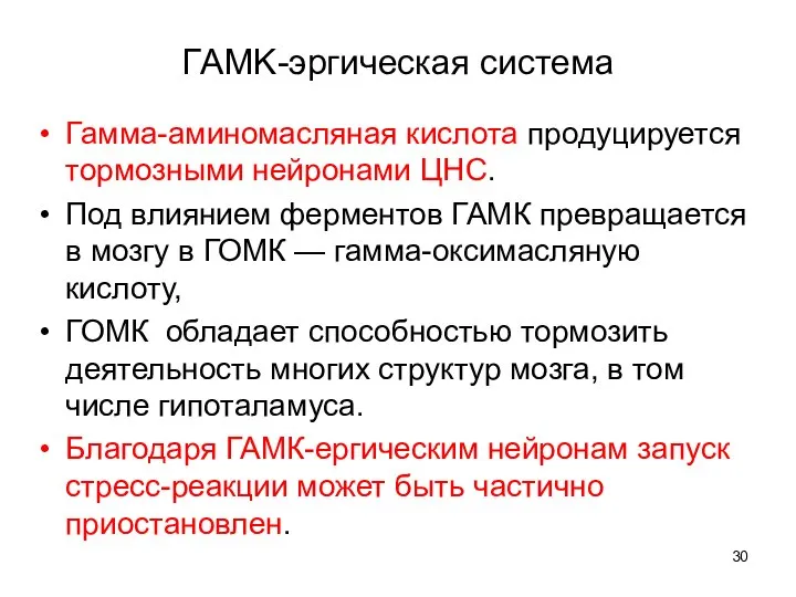 ГAMK-эргическая система Гамма-аминомасляная кислота продуцируется тормозными нейронами ЦНС. Под влиянием ферментов