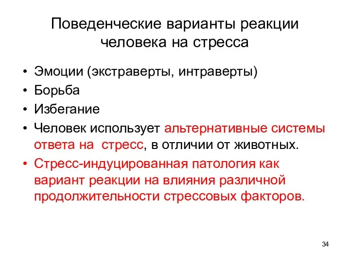 Поведенческие варианты реакции человека на стресса Эмоции (экстраверты, интраверты) Борьба Избегание