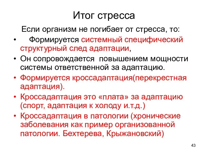 Итог стресса Если организм не погибает от стресса, то: Формируется системный