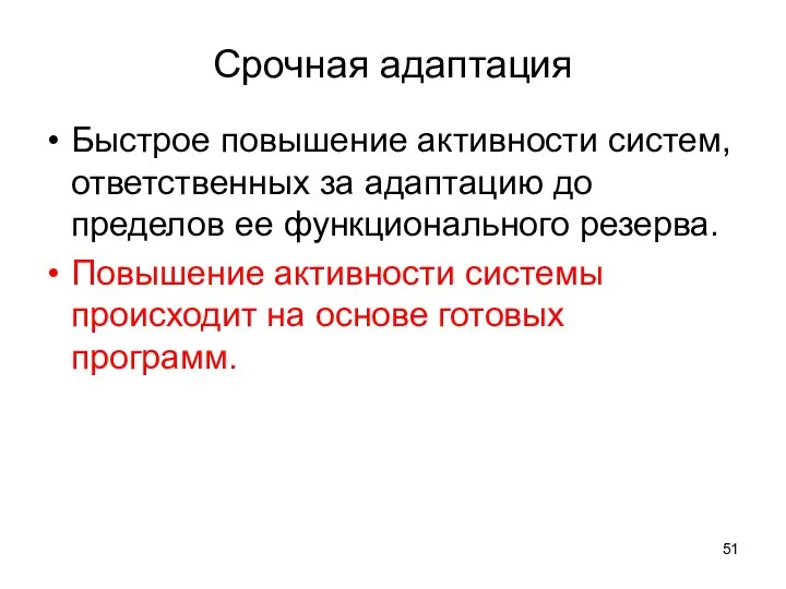 Срочная адаптация Быстрое повышение активности систем, ответственных за адаптацию до пределов