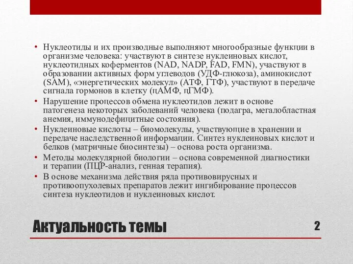 Актуальность темы Нуклеотиды и их производные выполняют многообразные функции в организме