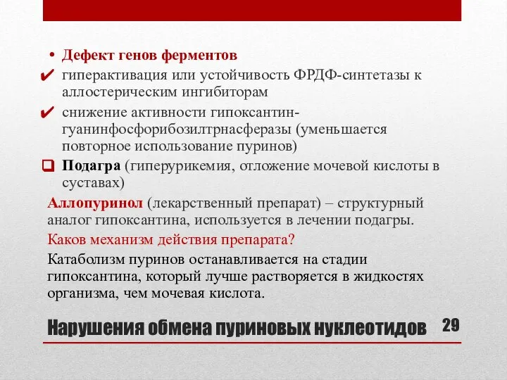 Нарушения обмена пуриновых нуклеотидов Дефект генов ферментов гиперактивация или устойчивость ФРДФ-синтетазы