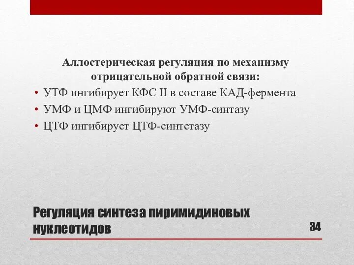 Регуляция синтеза пиримидиновых нуклеотидов Аллостерическая регуляция по механизму отрицательной обратной связи: