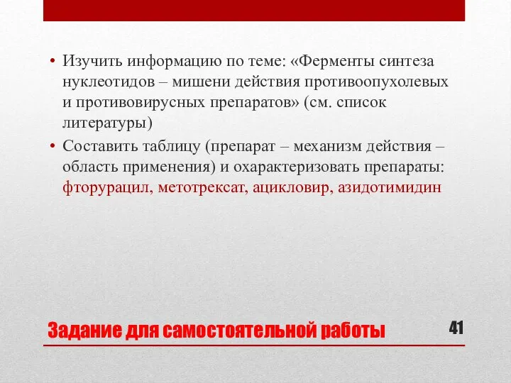 Задание для самостоятельной работы Изучить информацию по теме: «Ферменты синтеза нуклеотидов