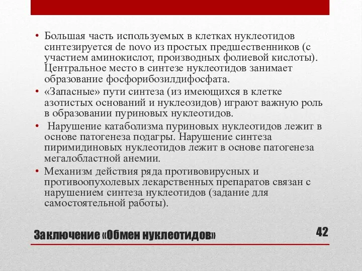 Заключение «Обмен нуклеотидов» Большая часть используемых в клетках нуклеотидов синтезируется de