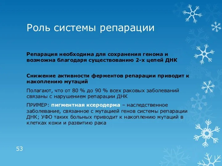 Роль системы репарации Репарация необходима для сохранения генома и возможна благодаря