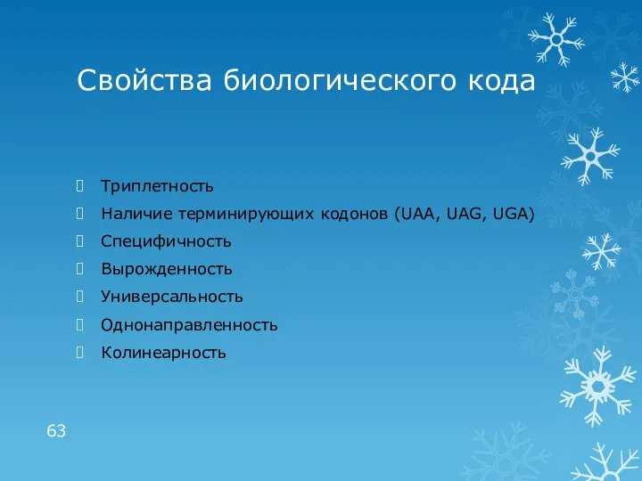 Свойства биологического кода Триплетность Наличие терминирующих кодонов (UAA, UAG, UGA) Специфичность Вырожденность Универсальность Однонаправленность Колинеарность