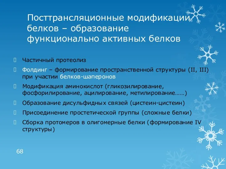 Посттрансляционные модификации белков – образование функционально активных белков Частичный протеолиз Фолдинг